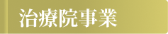 治療院事業