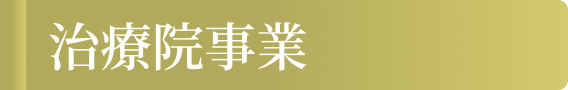 治療院事業