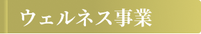 治療院事業