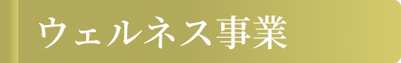 治療院事業