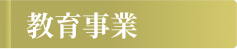 治療院事業