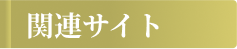 治療院事業